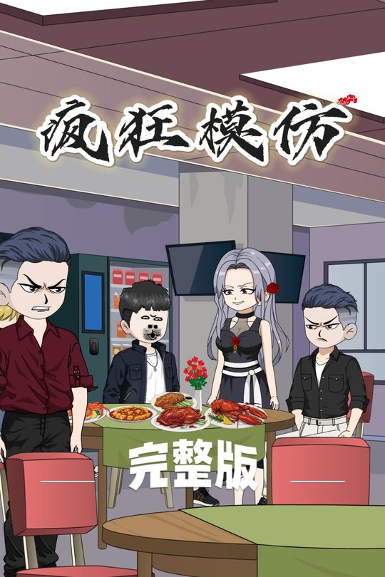 疯狂模仿封面
