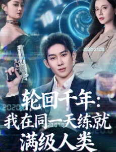 轮回千年:我在同一天练就满级人类封面
