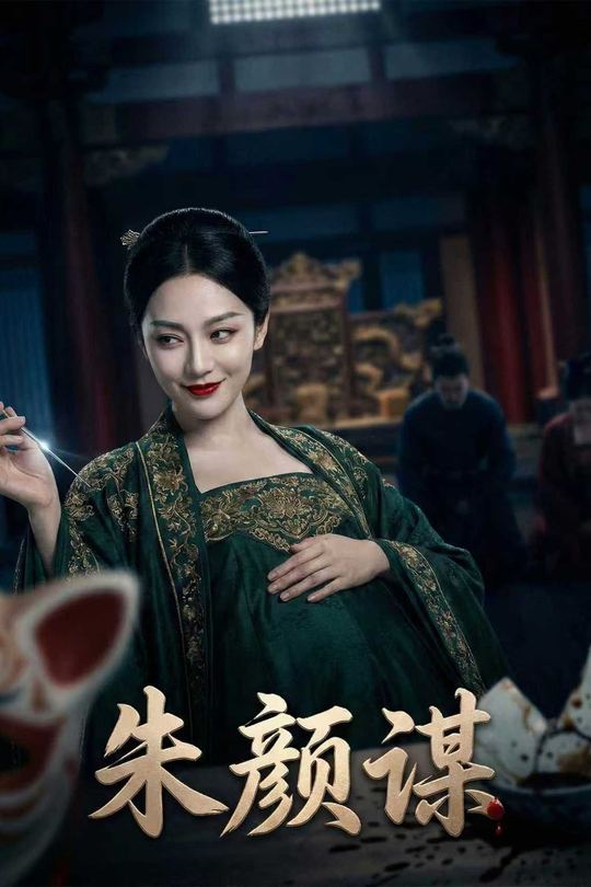 朱颜谋封面