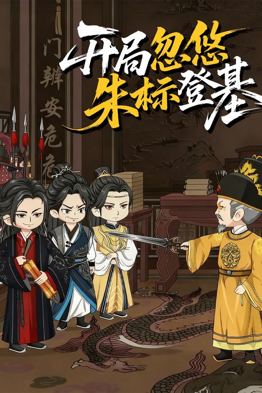 开局忽悠朱标登基封面