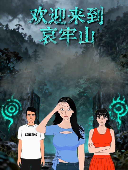 欢迎来到哀牢山封面