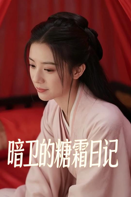 暗卫的糖霜日记封面