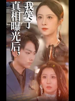 真相曝光后,我笑了封面