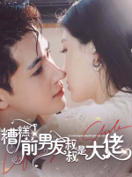 糟糕！前男友叔叔是大佬封面