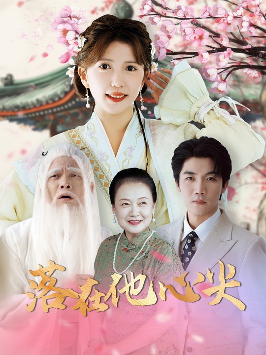 落在他心尖封面