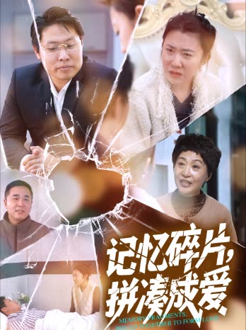 记忆碎片拼凑成爱封面