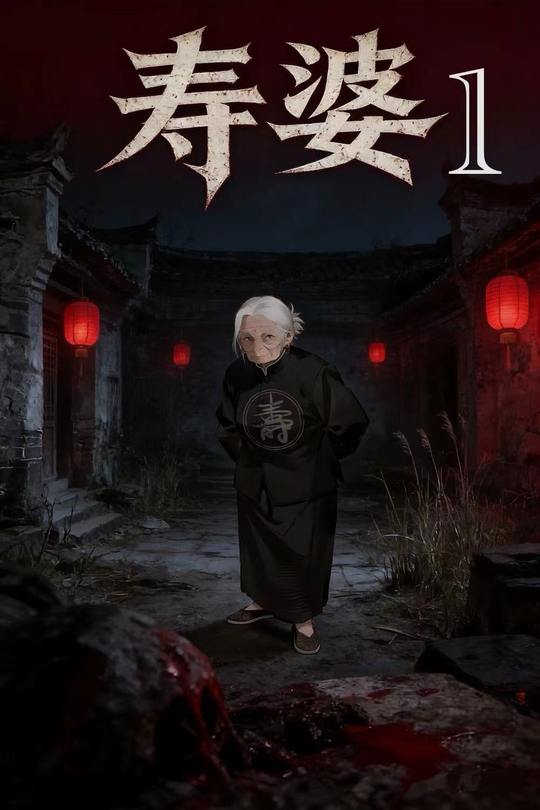 寿婆1封面
