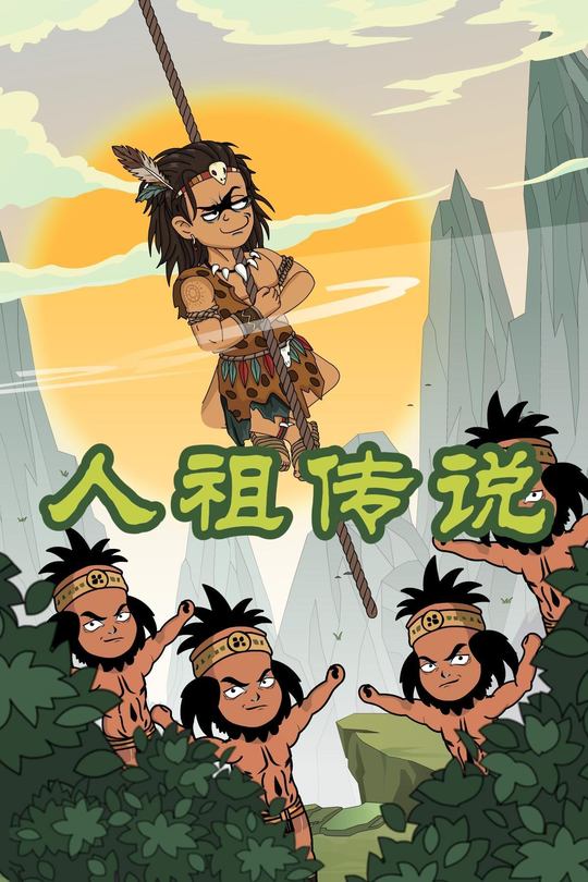 人祖传说封面