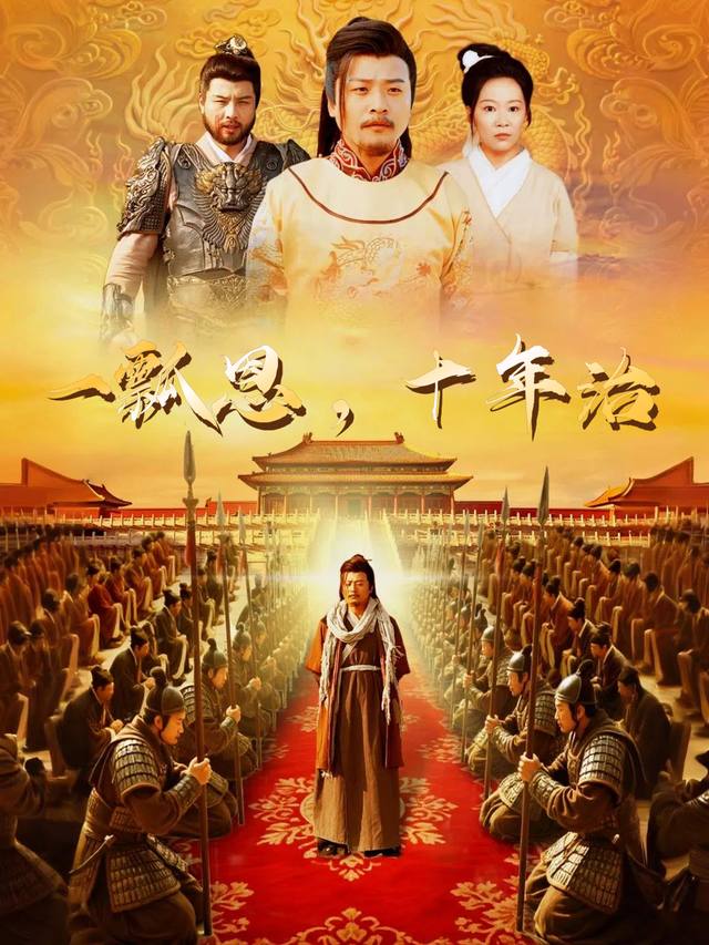 一瓢恩,十年治封面