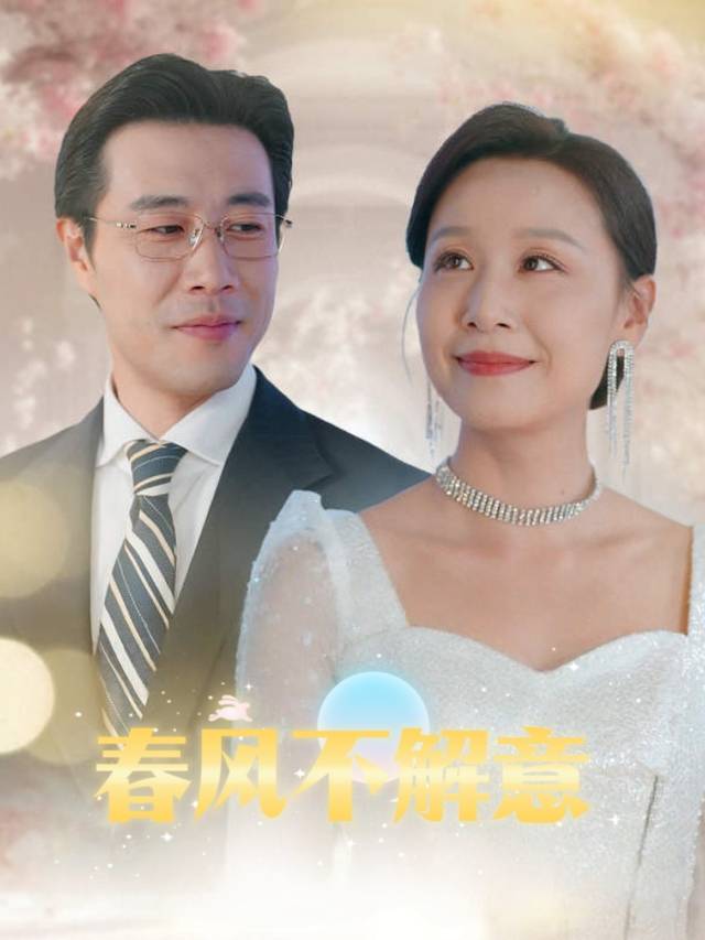 春风不解意封面