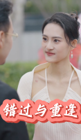 错过与重逢封面