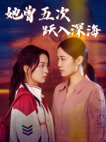 她曾五次跃入深海封面