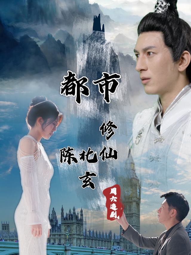 都市仙尊陈北玄封面