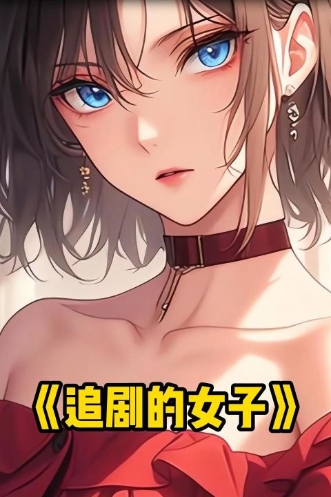 追剧的女子封面