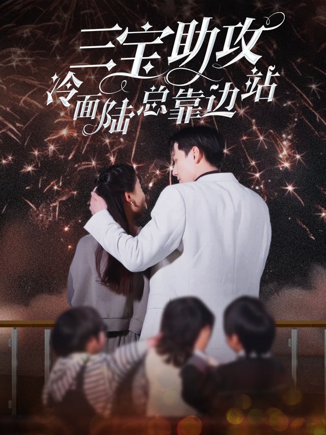 三宝助攻冷面陆总靠边站封面