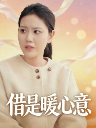 借是暖心意封面