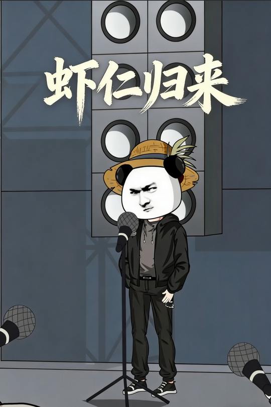 虾仁归来封面