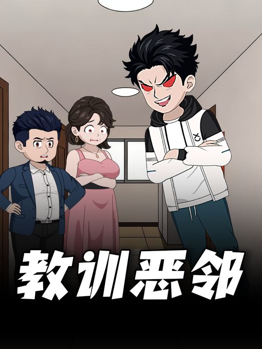 教训恶邻封面