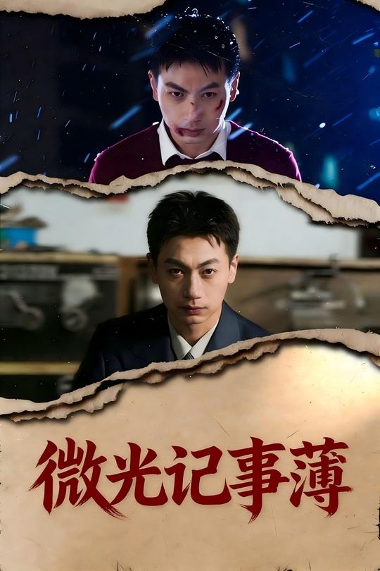 微光记事簿封面