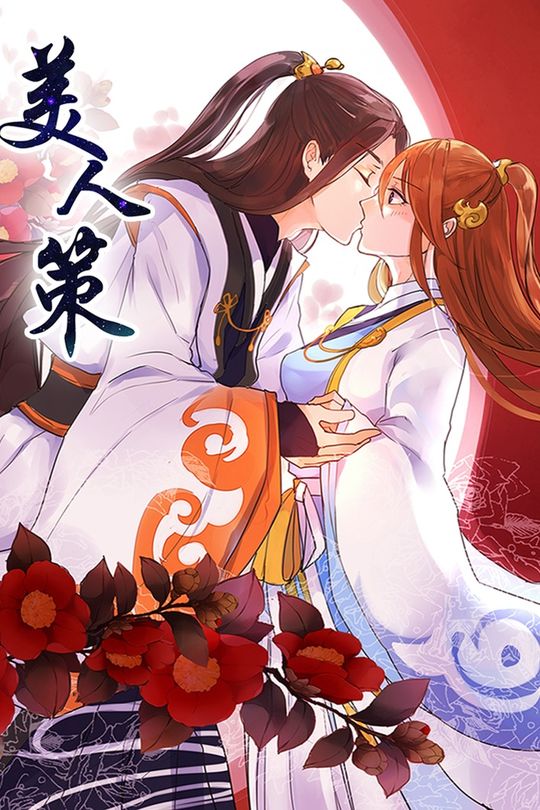 美人策封面