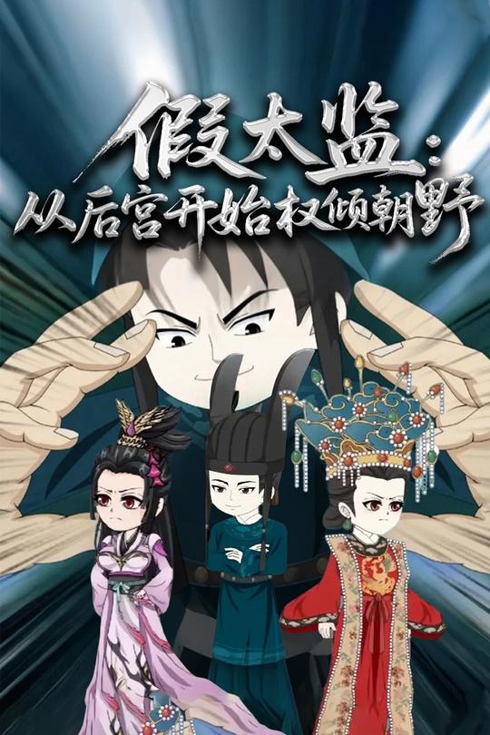 假太监:从后宫开始权倾朝野封面