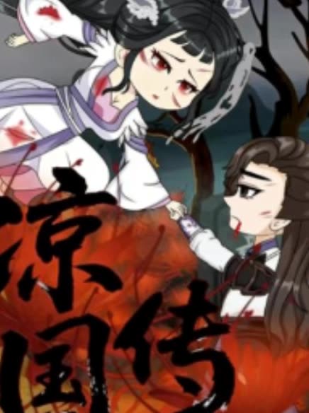凉国传封面