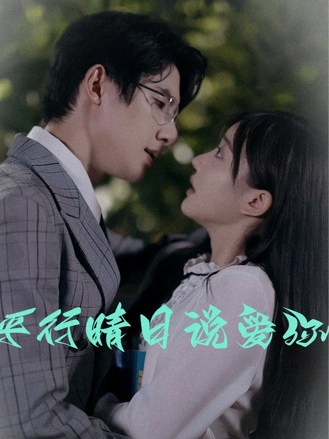 平行晴日说爱你封面