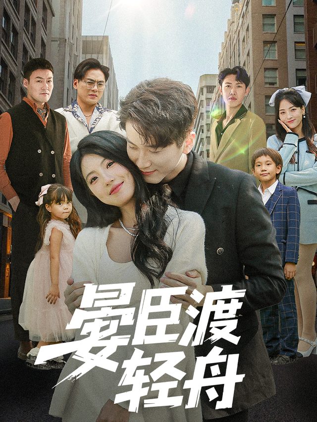晏臣渡轻舟封面