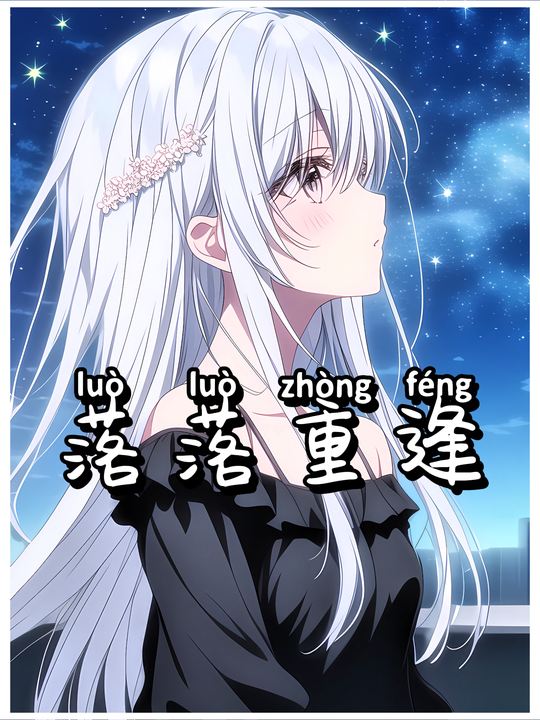 落落重逢封面