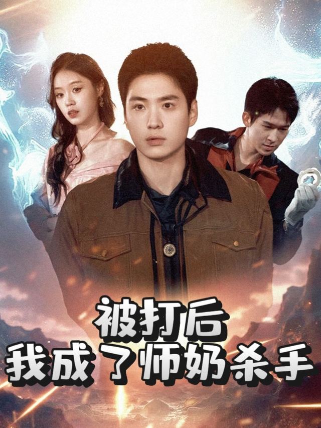 被打后我成了师奶杀手封面