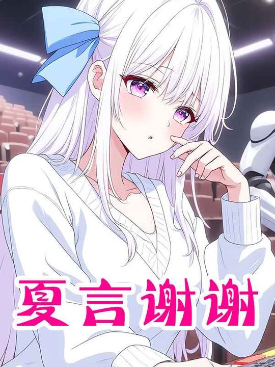 夏言谢谢封面