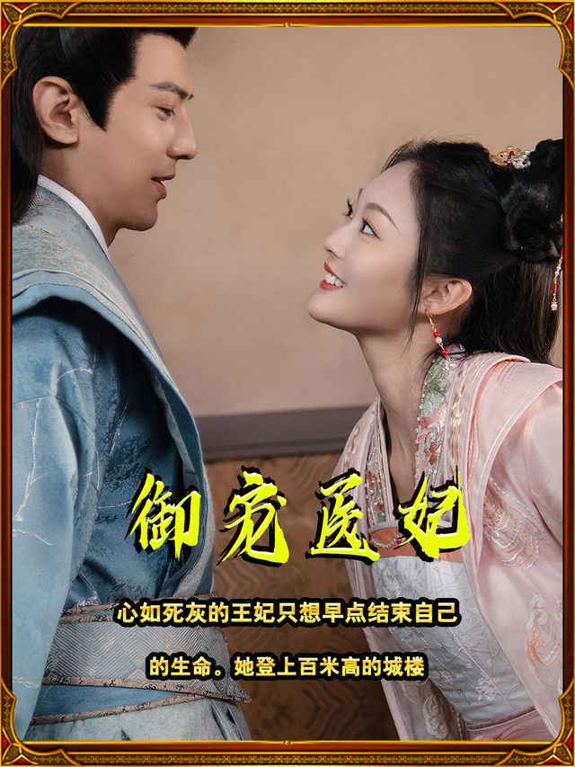 御宠医妃封面
