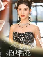 今生看雾,来世看花封面