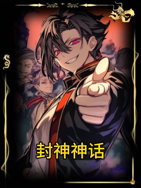 封神神话封面