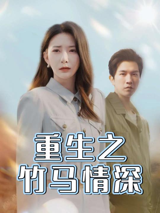 重生之竹马情深封面