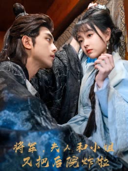 将军,夫人和小姐又把后院炸啦封面