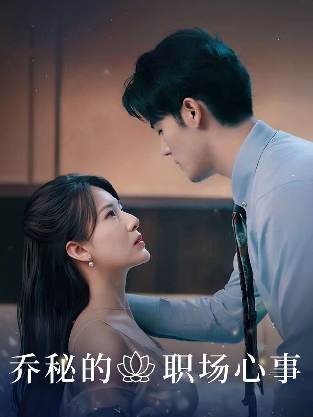 乔秘的职场心事封面