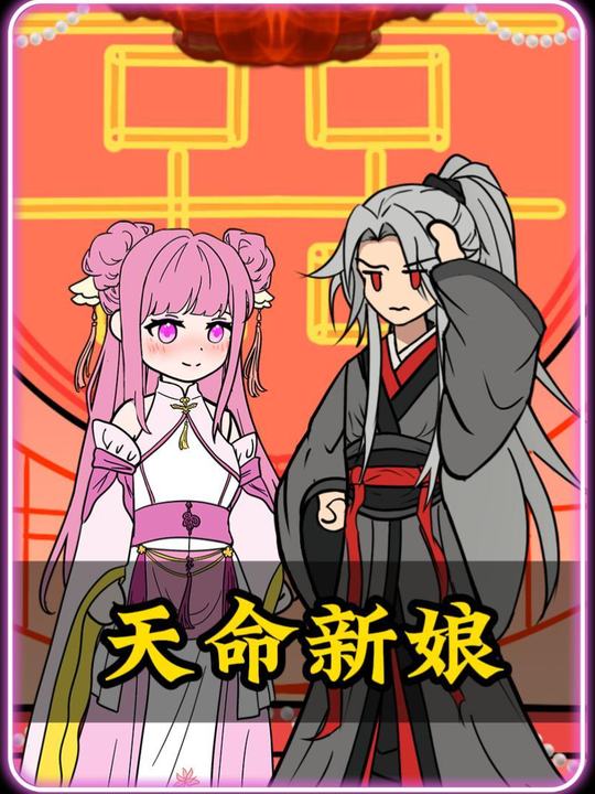天命新娘封面