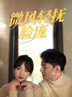 微风轻抚脸庞封面