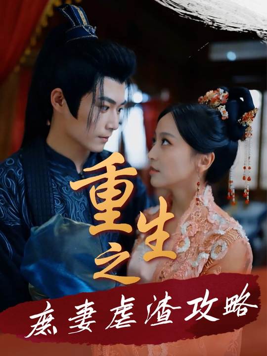 重生之庶妻虐渣攻略封面