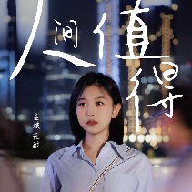 人间值得封面