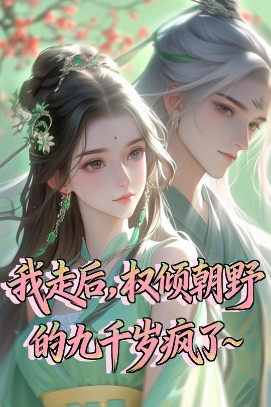 我走后,权倾朝野的九千岁疯了封面
