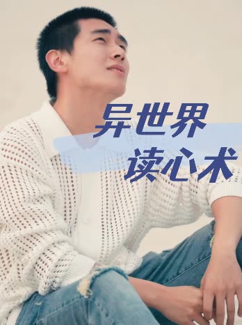 异世界读心术封面