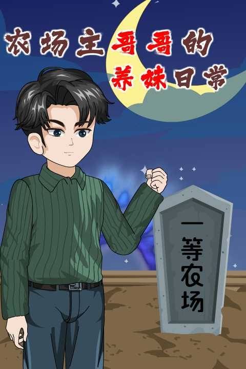 农场主哥哥的养妹日常封面