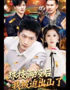 球技满级后我被迫出山了封面