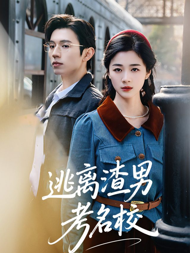 逃离渣男考名校封面