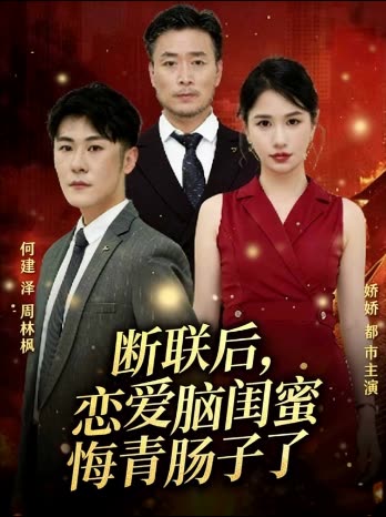 断联后，恋爱脑闺蜜悔青肠子了封面