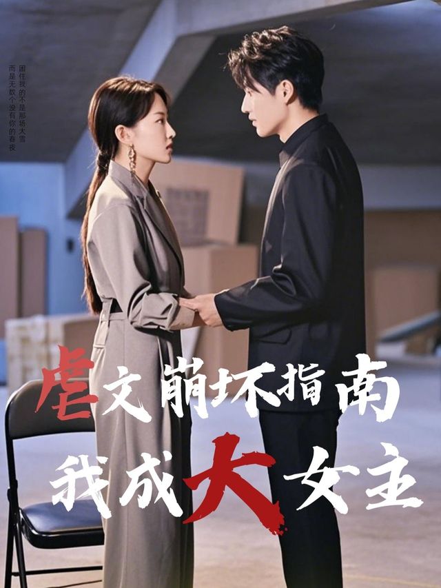 虐文崩坏指南:我成大女主封面