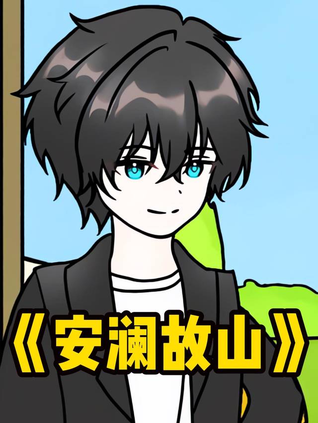 安澜故山封面