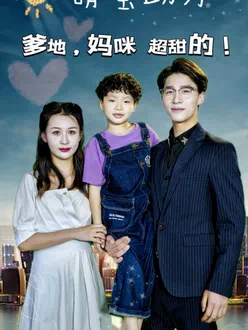 萌宝助力:爹地,妈咪超甜的!封面
